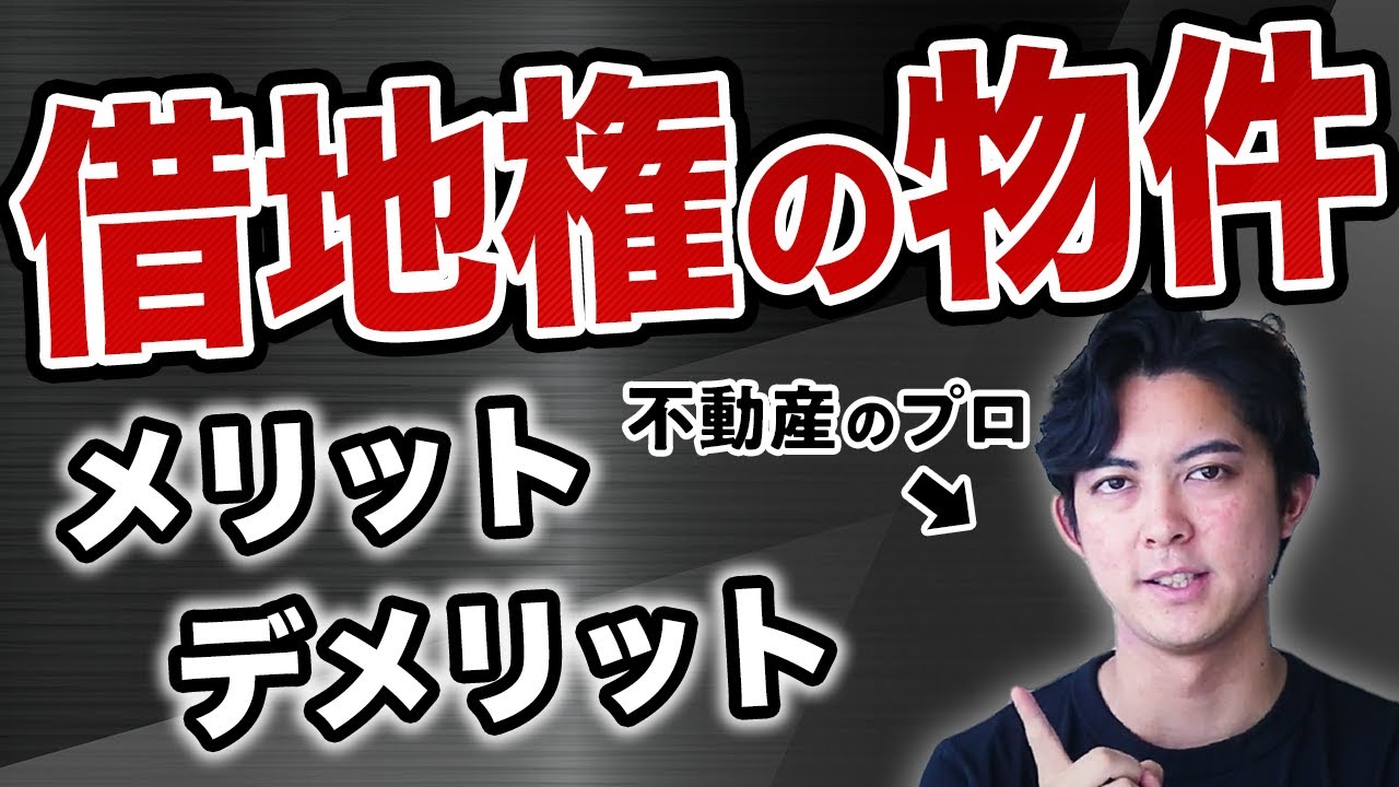 借地権とは？そのメリット・デメリットも解説します。