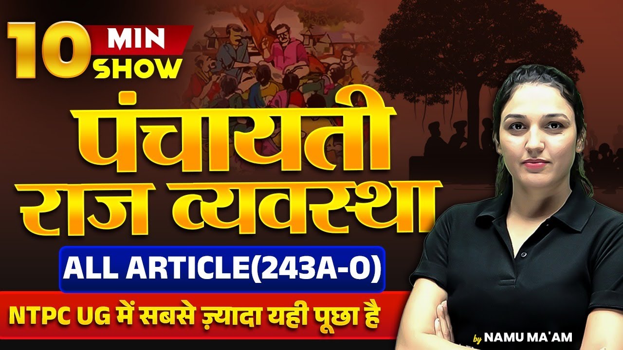 पंचायती राज व्यवस्था | Panchayati Raj System | All Articles 243A to 243O | 10 Min Show by Namu Ma’am