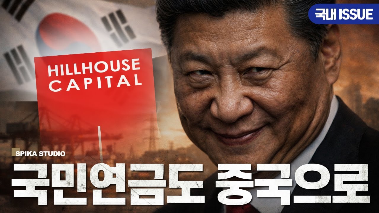 힐하우스의 정체...중국계 자본, 데이터&middot;전력&middot;항만 모두 노린다