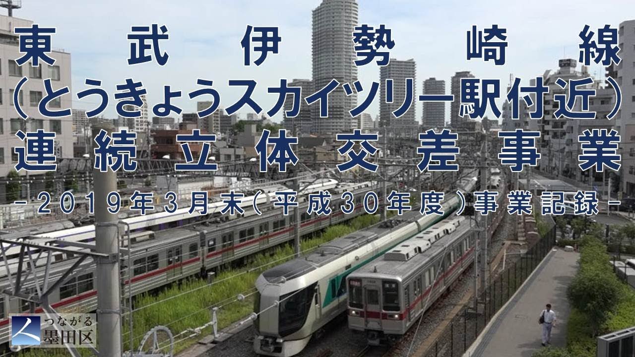 東武伊勢崎線（とうきょうスカイツリー駅付近）連続立体交差事業～2019年3月末（平成３０年度）事業記録～【鉄道高架化・踏切除却】