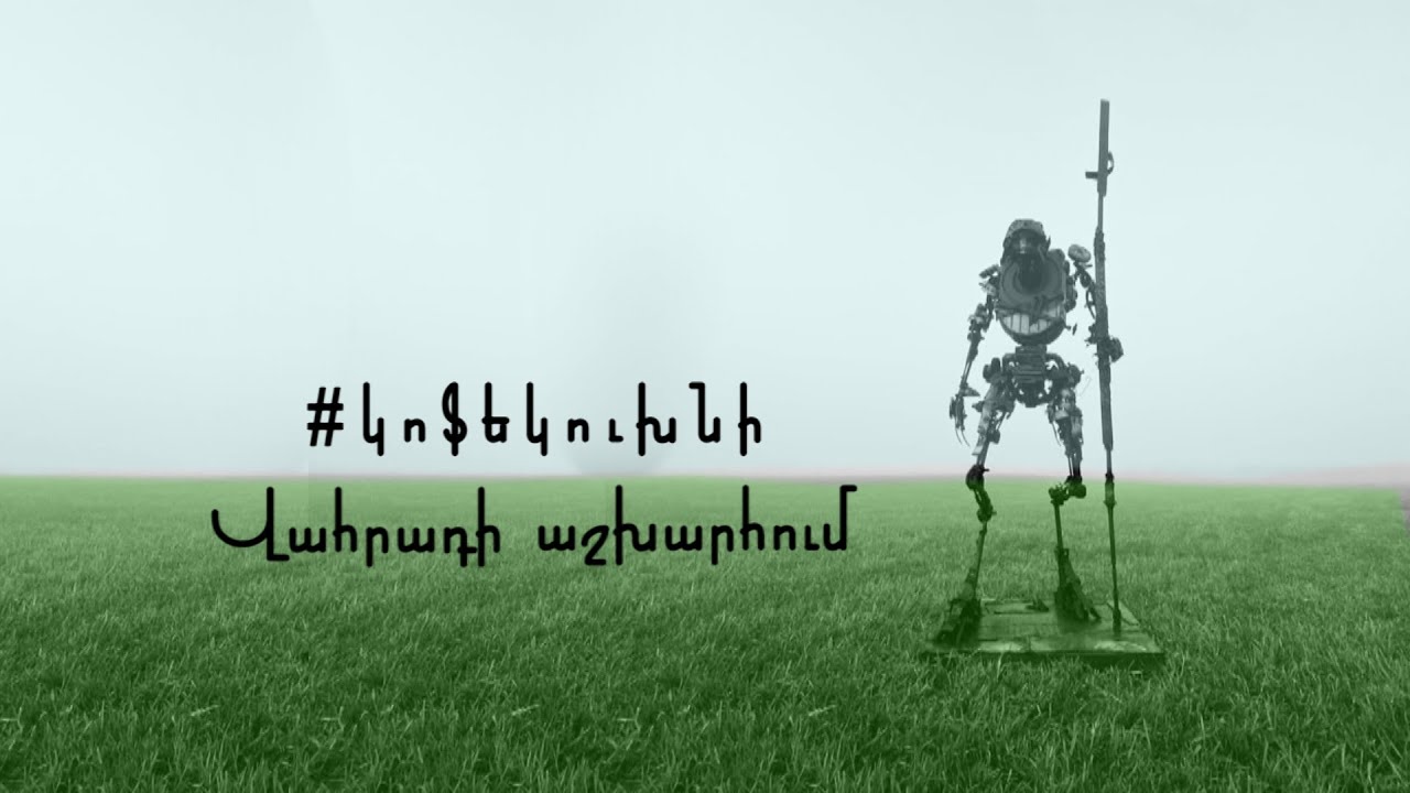 կոֆեկուխնի․ Վահրադի աշխարհում