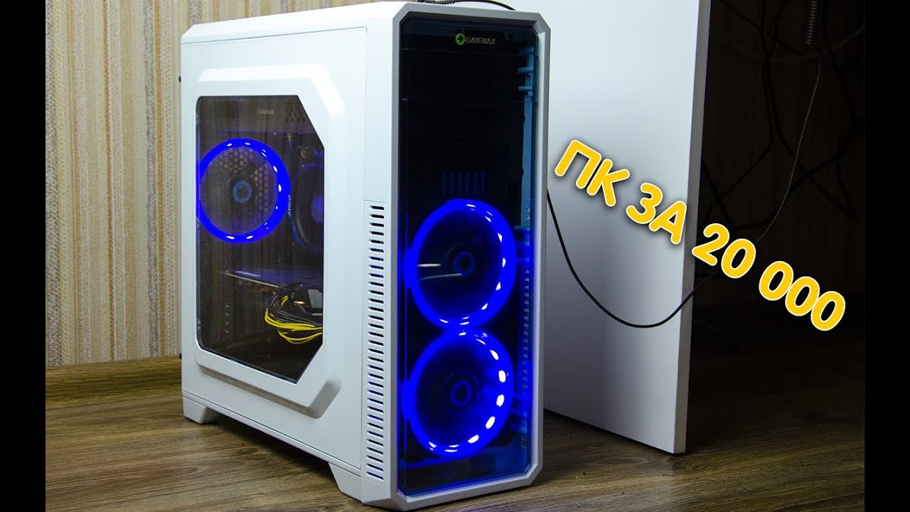 ШОК! СБОРКА ПК ЗА 20 000! ВСЕ НА УЛЬТРАХ!!!