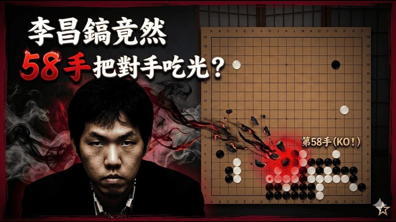 韓國大舟杯---官子之神李昌鎬竟然58手就KO對手?
