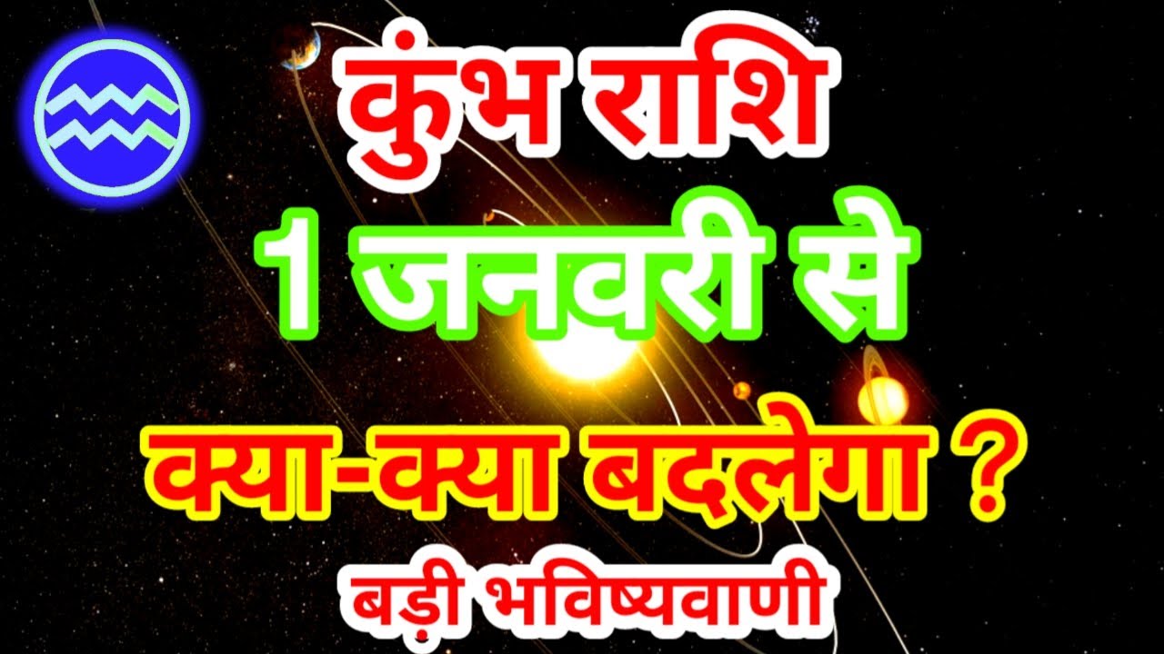 कुंभ राशि 1 जनवरी से क्या-क्या बदलेगा ? बड़ी भविष्यवाणी Kumbh Rashifal Aquarius Horoscope