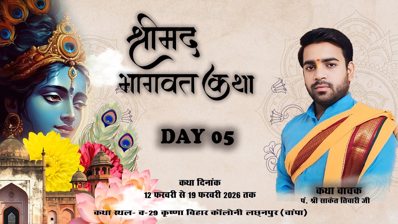 🔴Live- Day 5 || श्रीमद भगवत कथा ( श्री कृष्ण जन्म उत्सव ) श्री साकेत महाराज जी || कृष्णा विहार चम्पा
