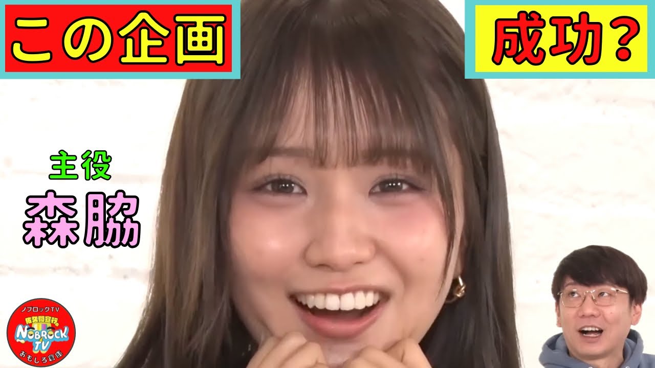 本当に森脇梨々夏に全部任せてみました！