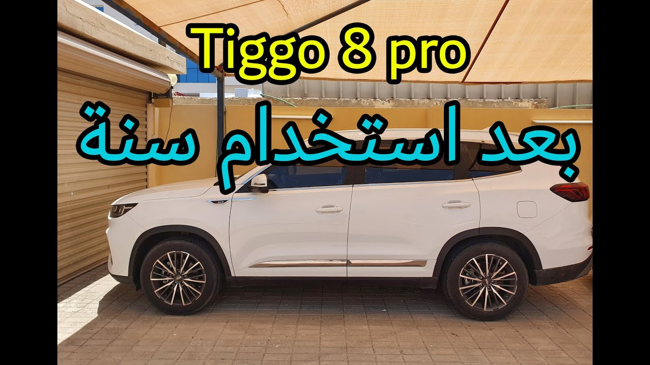 شيري تيجو 8 برو بعد استخدام سنة  Chery tiggo 8 pro after 1 year