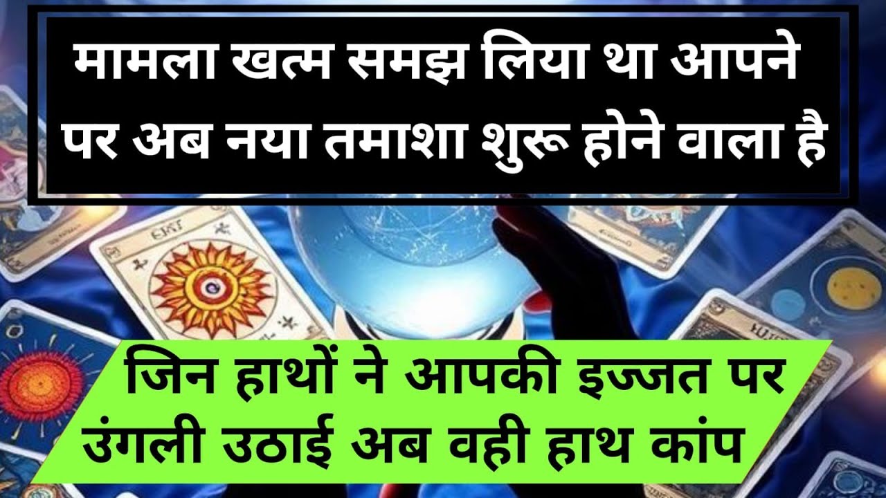 😱मामला खत्म समझ लिया था आपने पर अब नया तमाशा शुरू होने वाला है जिन हाथों universe message daily