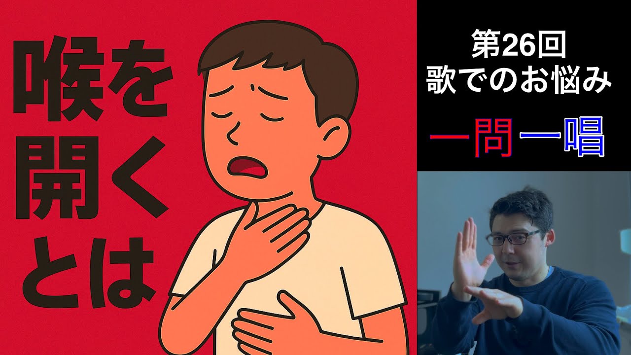 喉が開く、ってなに？！99%の人が勘違いしている“喉を開く”という言葉。ドイツ在住のオペラ歌手があなたの歌でのお悩みに一問一唱！第26回