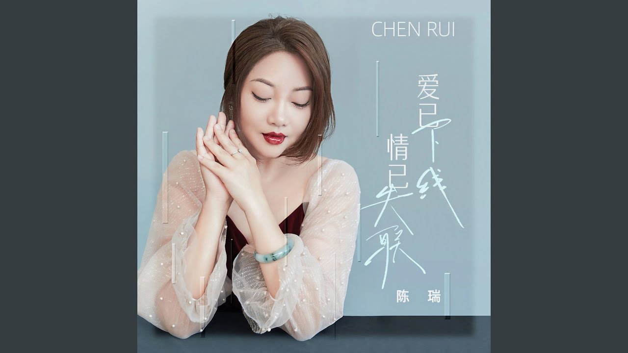 爱已下线 情已失联