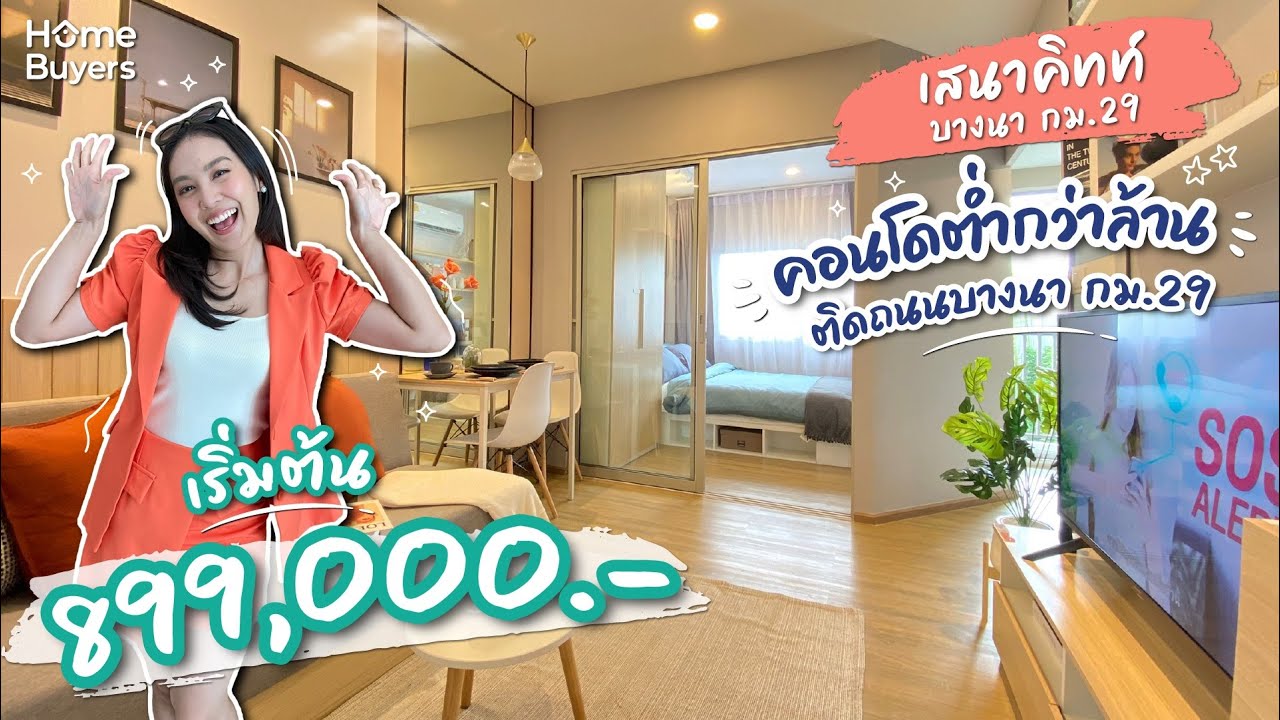 รีวิวคอนโด ต่ำกว่าล้าน ติดถนนบางนา-ตราด I เสนาคิทท์ บางนา กม.29