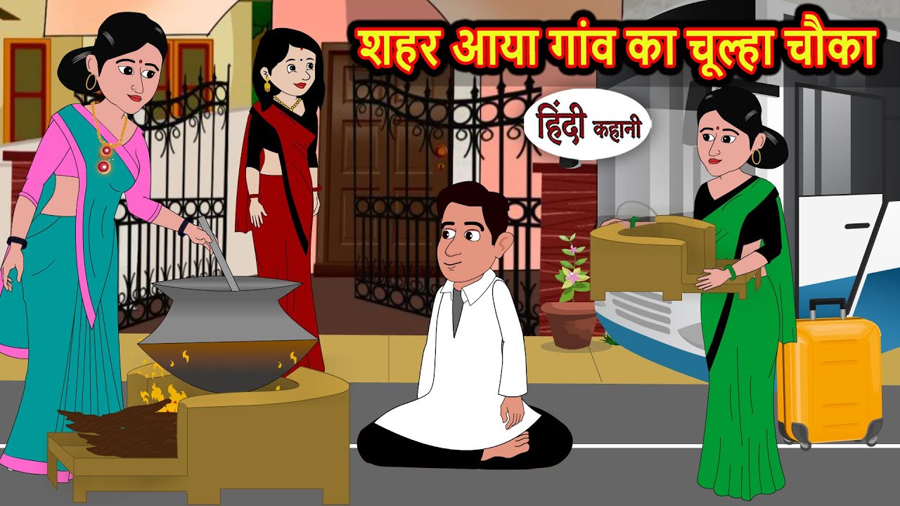 शहर आया गांव का चूल्हा चौका Bedtime Stories | Kahani | Fairy Tales | Hindi Moral Stories | Storytime