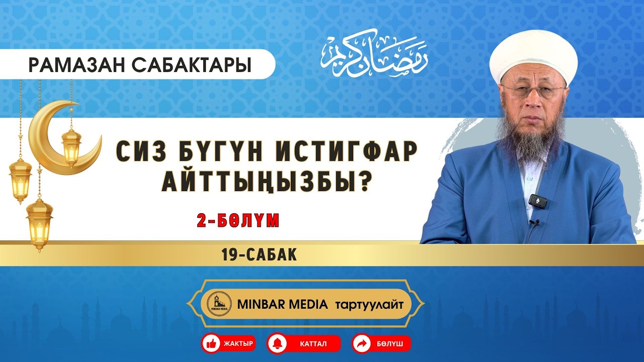 Садыбакас ажы Доолов. 19-сабак. Тема: Сиз бүгүн истигфар айттыңызбы? 2-бөлүм.