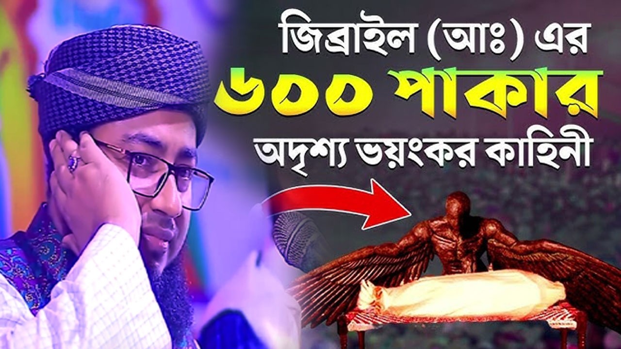 জিব্রাইল (আঃ) এর ৬০০ পাকার অদৃশ্য ভয়ংকর কাহিনী