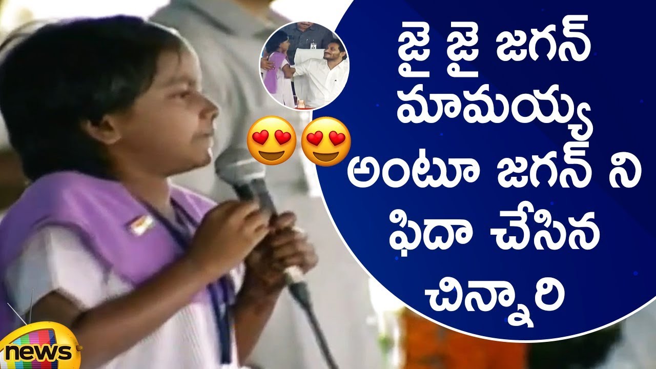 8th Standard Student Excellent Speech About Jagan's Governance In Kurnool Meeting | Mango News