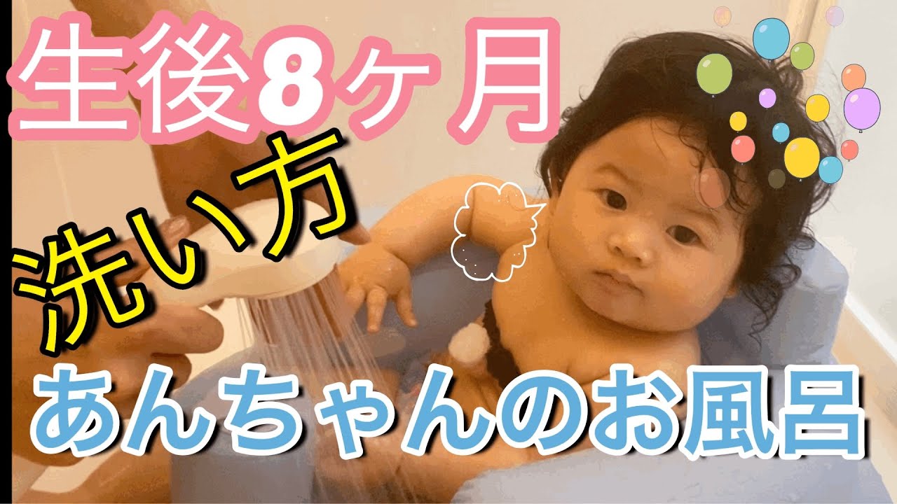 【生後8ヶ月】あんちゃんのお風呂 洗い方 赤ちゃんコーデ
