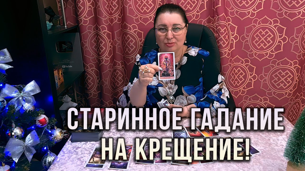 СТАРИННОЕ ГАДАНИЕ НА КРЕЩЕНИЕ! РАСКЛАД НА СУДЬБУ!