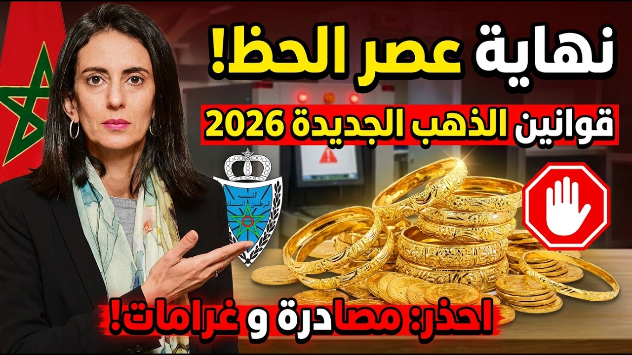 تحذير عاجل لمغاربة العالم: مصادرة الذهب في 2026؟! 😱 تفاصيل فخ 'الكل أو لا شيء' 😱