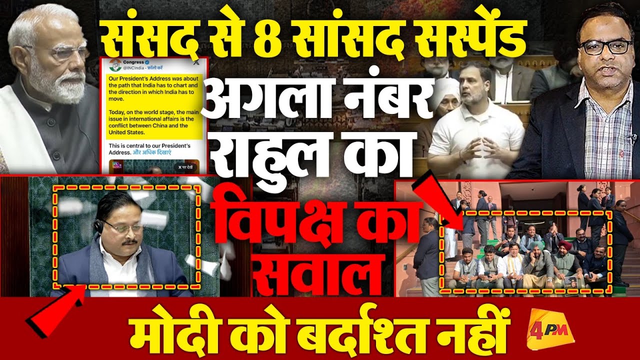 विपक्ष की आवाज को दबाना चाहते हैं मोदी! संसद से कर दिए आठ सांसद सस्पेंड
