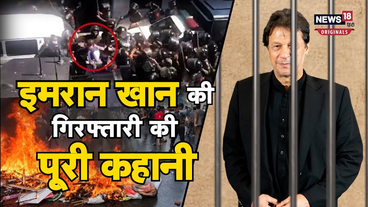 Imran Khan Arrested: पूर्व प्रधानमंत्री इमरान खान की गिरफ्तारी पर पाकिस्तान में बवाल