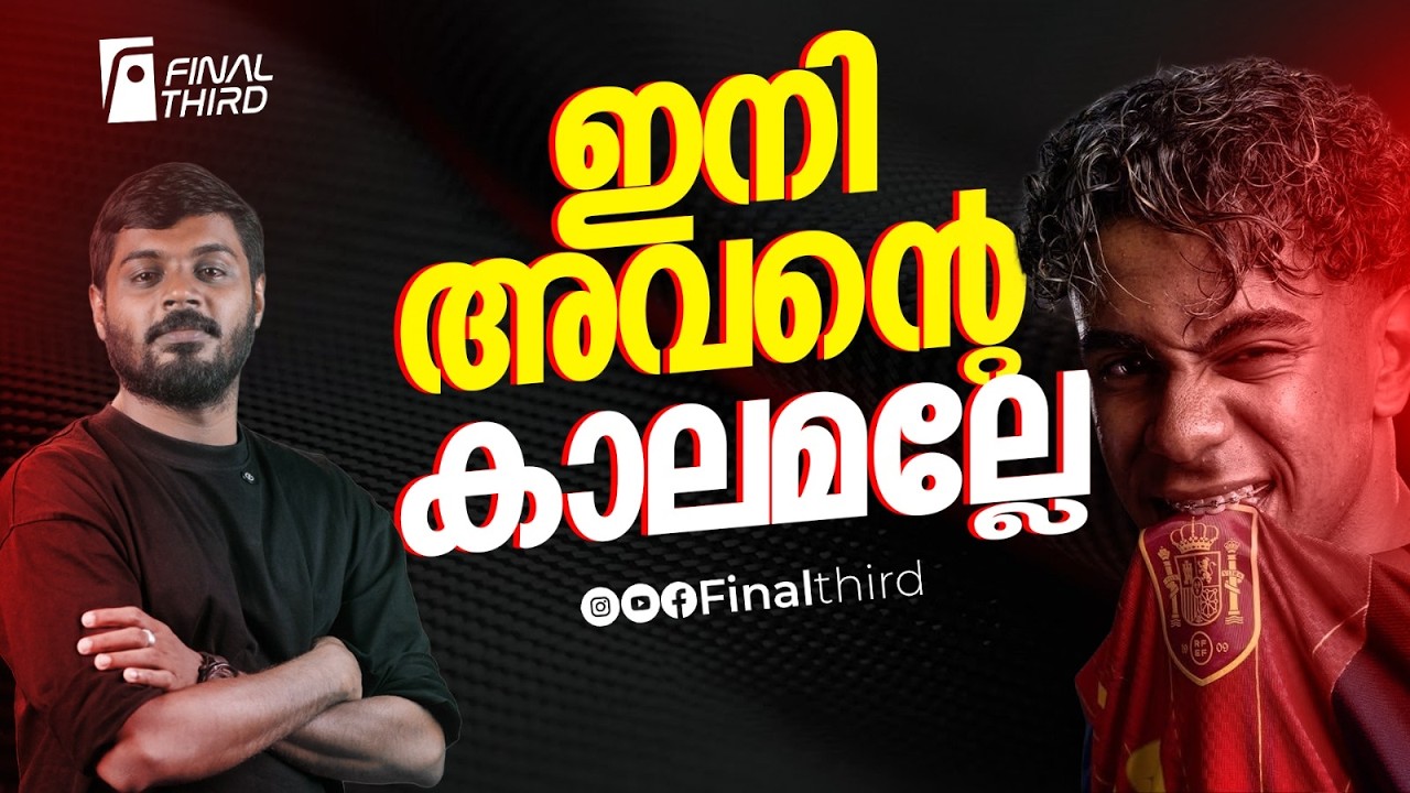 ലമീന്&zwj; യമാലിന്&zwj;റെ കഥ !  | Lamine yamal | Barcelona | Spain | Haris Nenmara