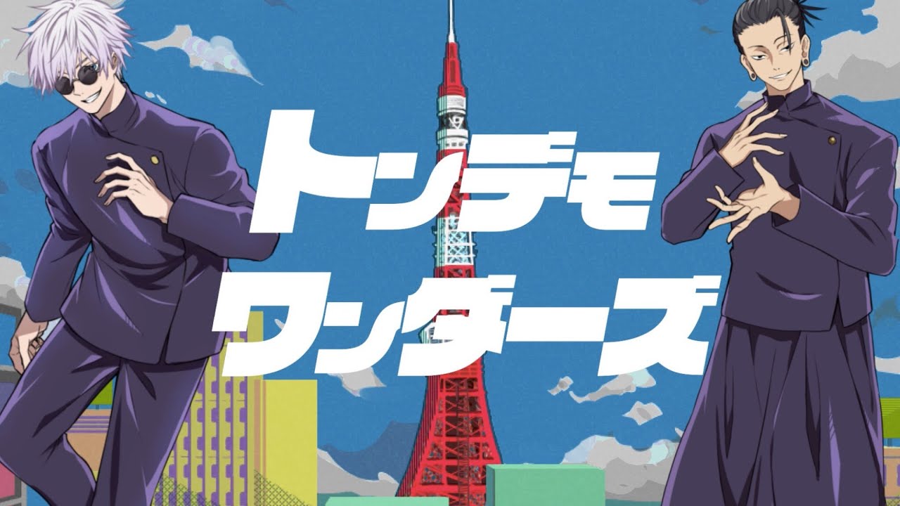 【呪術廻戦】『トンデモワンダーズ』/五条悟＆夏油傑【声真似】