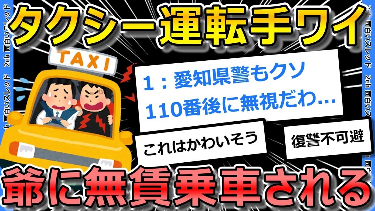 【2ch面白いスレ】タクシー運転手ワイ、ジジイに無賃乗車され敗北してしまう…【ゆっくり解説】