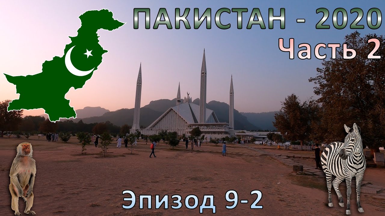 Пакистан - 2020. Исламабад - город для жизни.