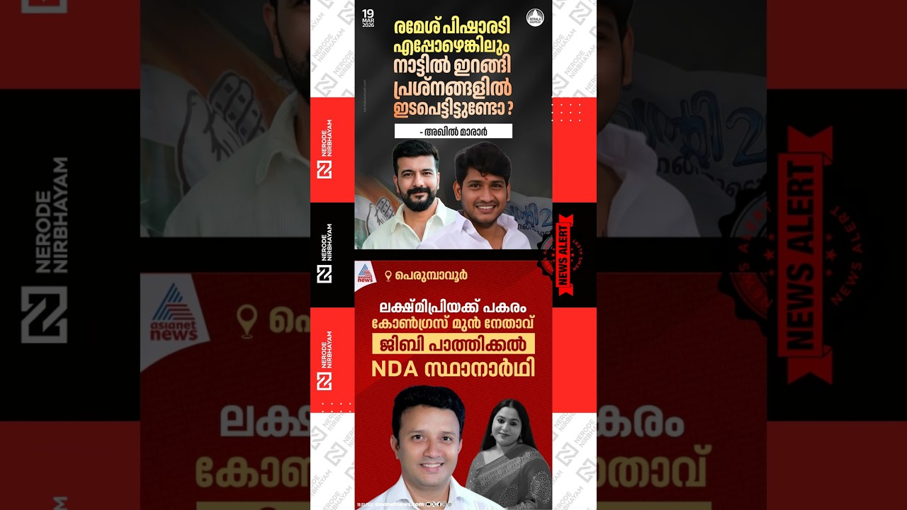 Akhil Marar against Ramesh Pisharody | Lakshmipriya | GB Pathikal | NDA | congress | udf | bjp