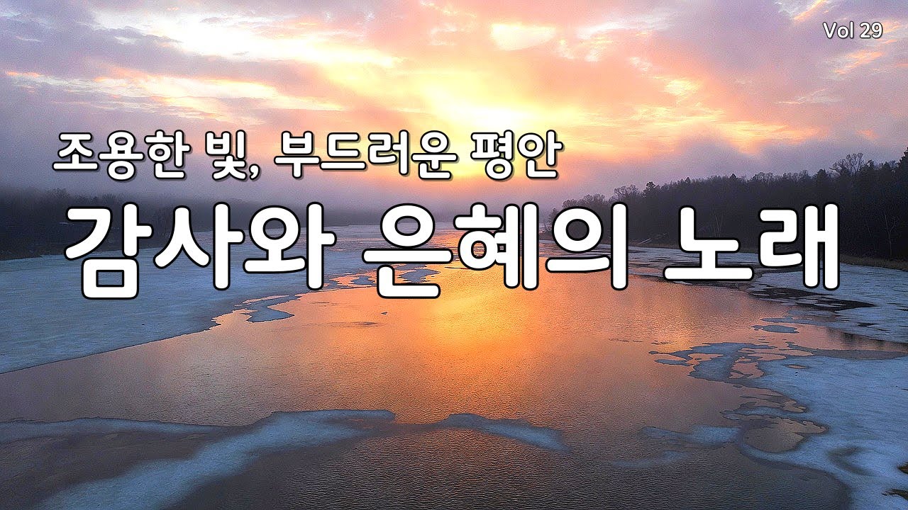 【 듣기만 해도 평안 | 지친 마음 회복】고요한 믿음 안에서 최고의 감사 찬양 모음 연속 듣기 29 (CCM/은혜/힐링 워십) #찬양연속듣기 #복음성가 #겨울찬양 #다니엘의찬양