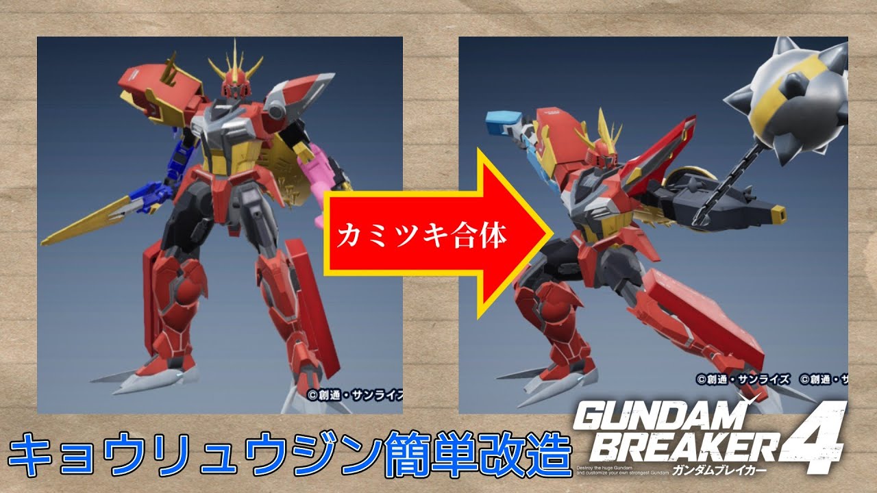 ガンブレ4 キョウリュウジン簡単改造 #ガンダムブレイカー #スーパー戦隊