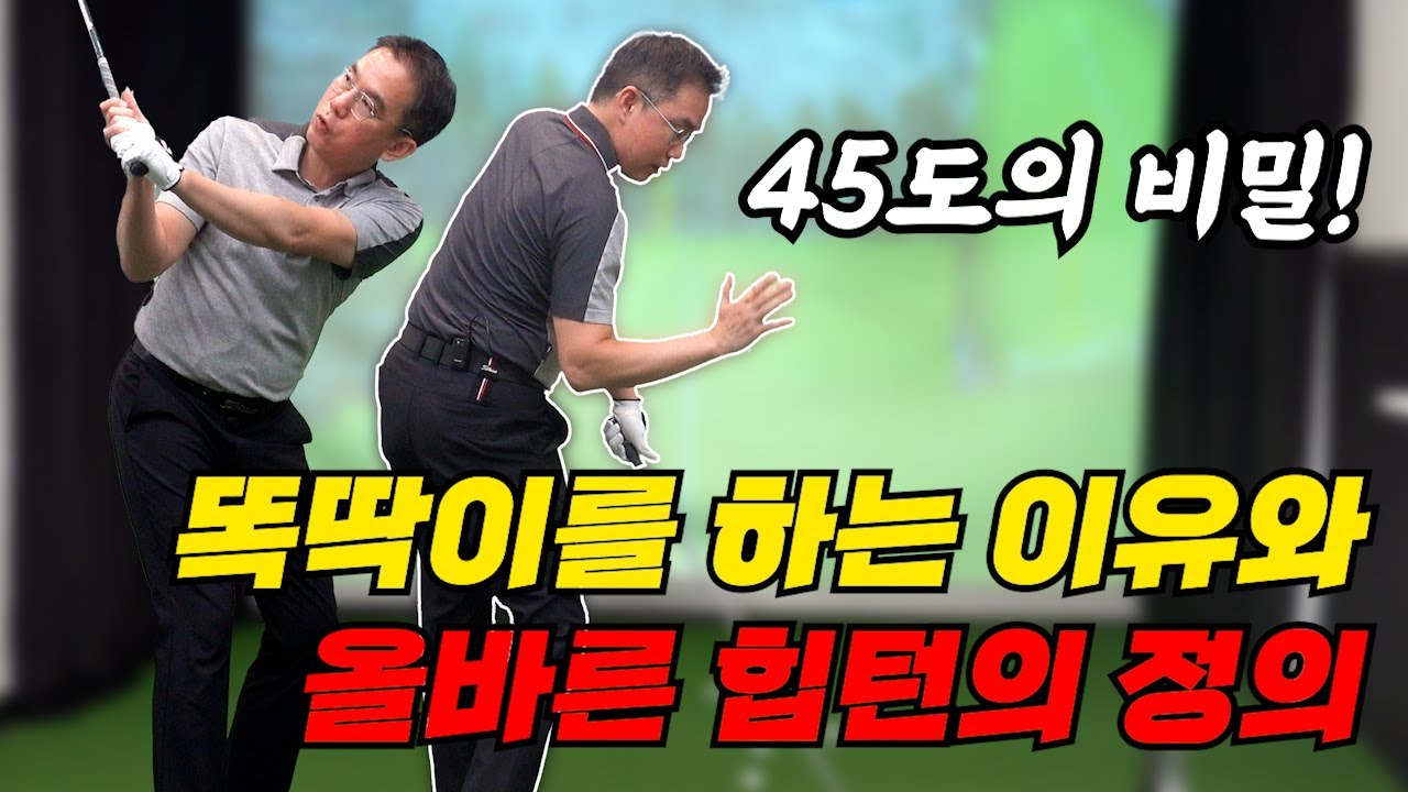 똑딱이를 하는 이유와 올바른 힙턴의 정의!