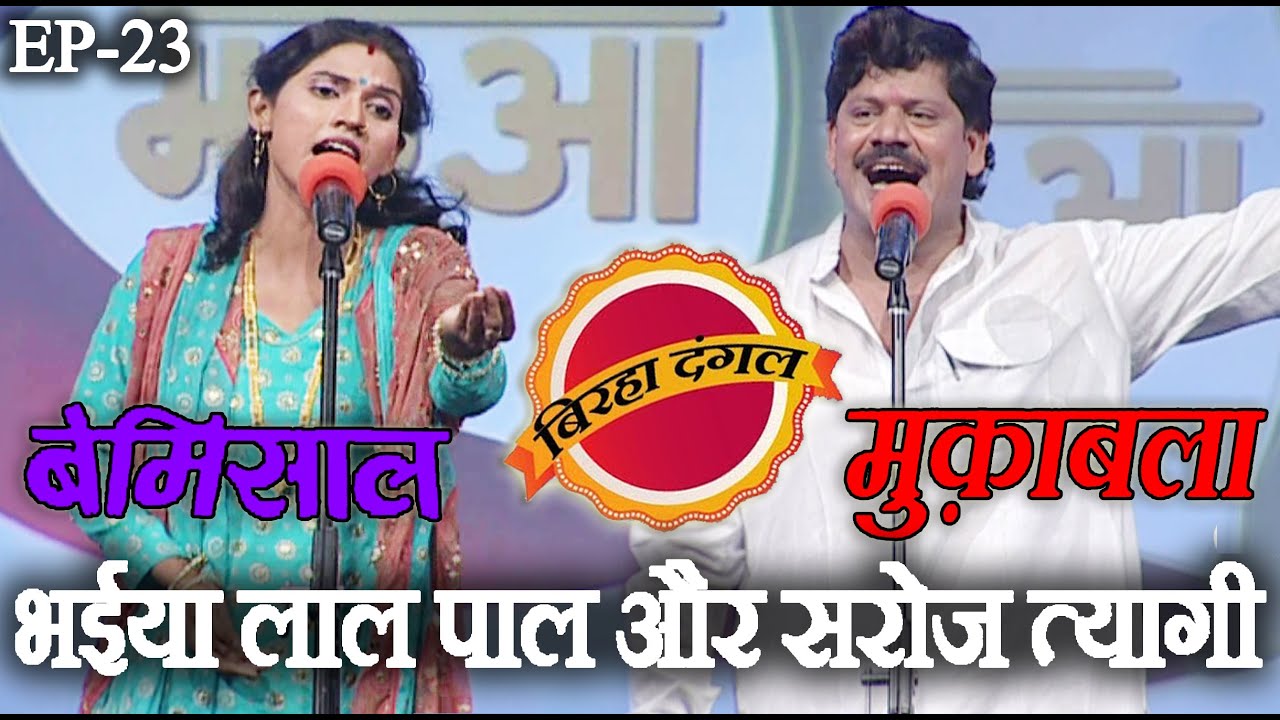भईया लाल पाल और सरोज त्यागी | बिरहा दंगल 1 | EP - 23 | भईया लाल पाल और सरोज त्यागी का मुक़ाबला