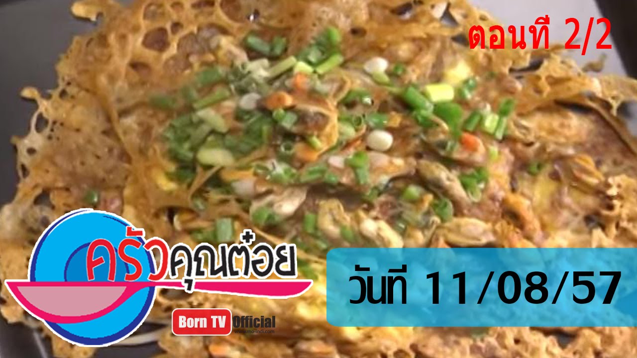 ครัวคุณต๋อย 11 ส.ค.57 (2/2) หอยทอด ร้านหอยทอดชาวเล