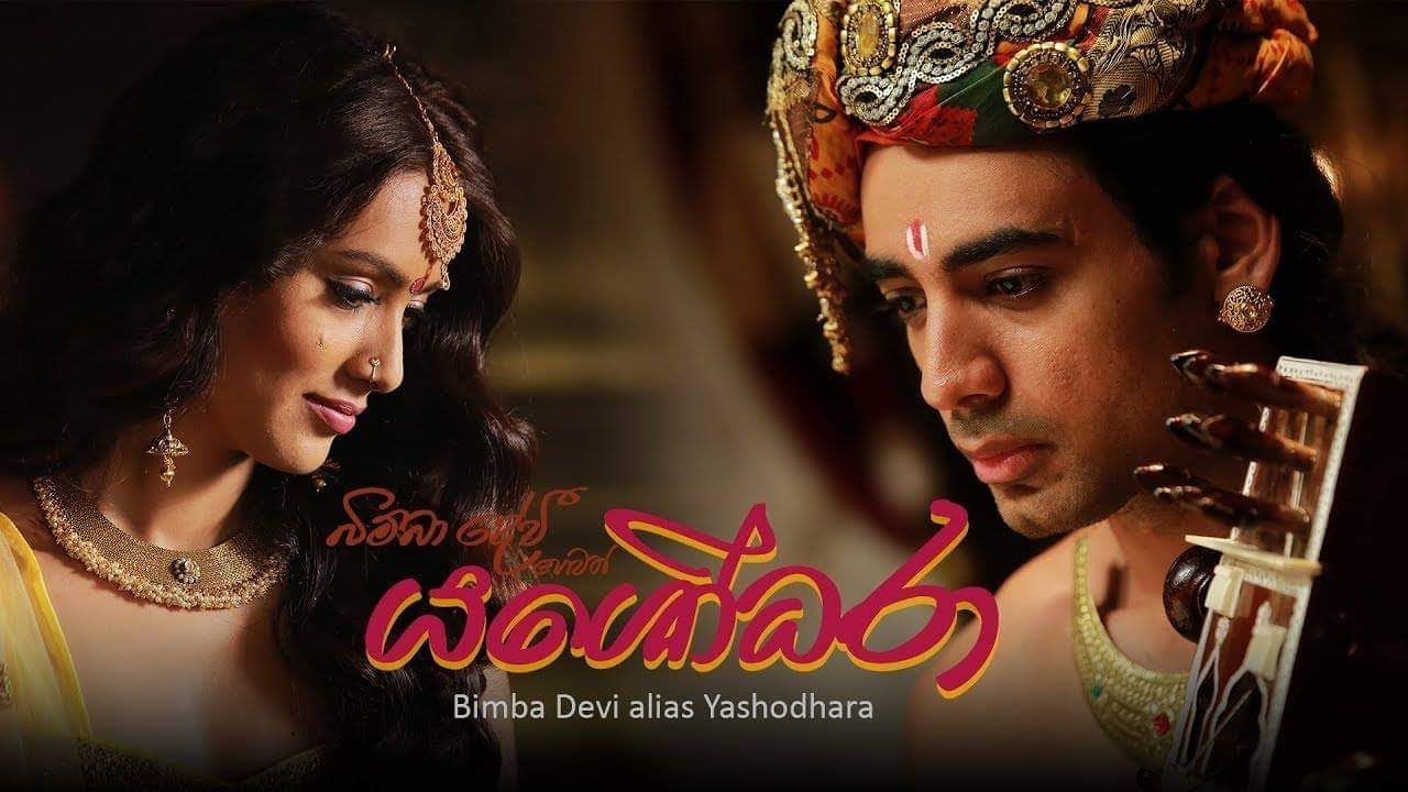 අපි මේ දකිමින් සිටින්නේ ස්වප්නයක් යශෝධරා - Yashodara Film