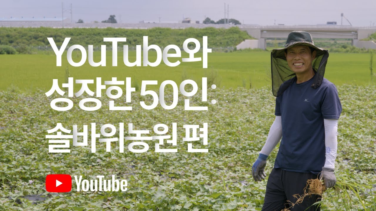 YouTube와 성장한 50인: 솔바위농원 편