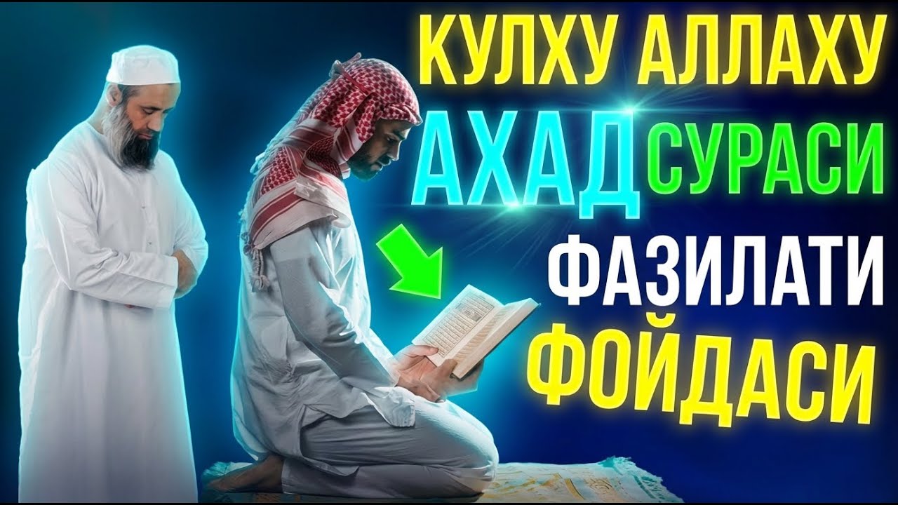 КУЛХУ АЛЛАХУ АХАД ИХЛОС СУРАСИНИНГ ЯШИРИН КУЧИ ФАЗИЛАТИ ФОЙДАСИ
