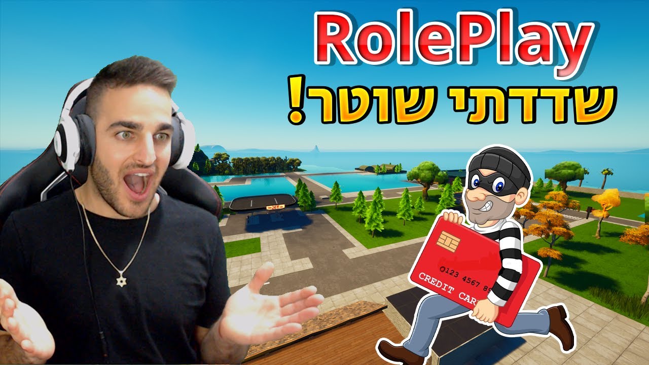 פורטנייט - חיים מציאותיים *שדדתי שוטר!*