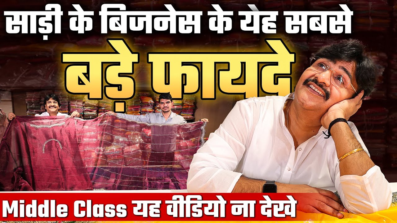 साड़ी बिजनेस के सबसे बड़े फायदे। Saree Business Idea। Best Saree For Business। Surat Saree Wholesale