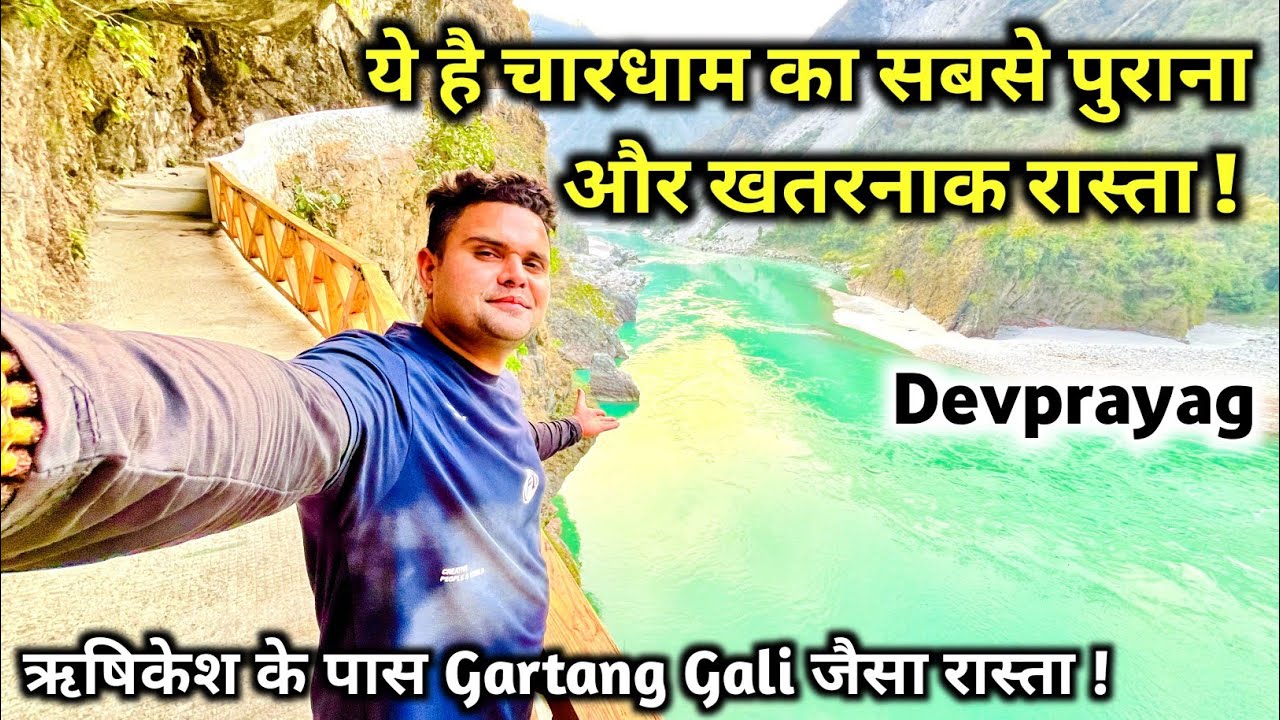 देवप्रयाग गंगा किनारे चारधाम का सबसे पुराना और खतरनाक रास्ता | Rishikesh Gartang Gali | Rishikesh