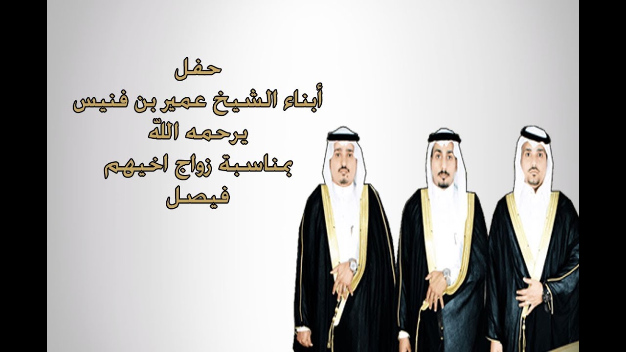 حفل ابناء الشيخ عمير بن فنيس بمناسبة زواج اخيهم فيصل