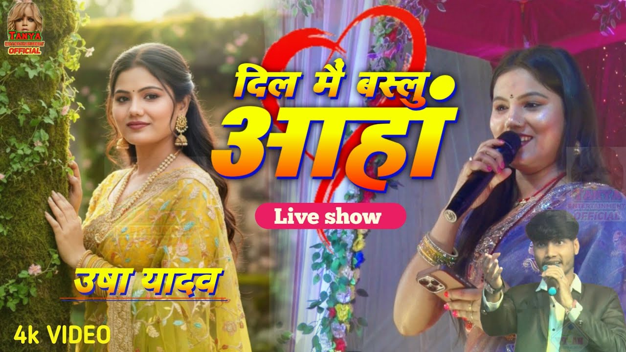 Dil Mai Baslau Aaha .. I दिल मै बस्लु आहां I Usha Yadav - Maithili song
