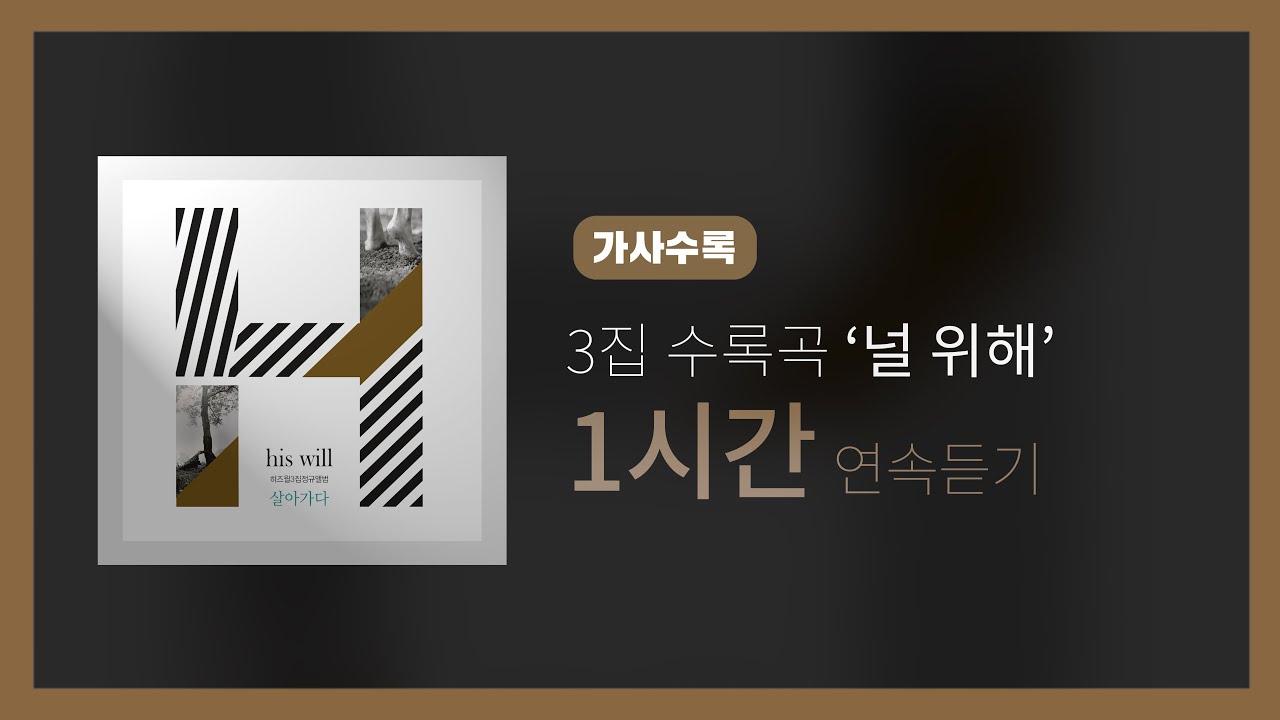 히즈윌 3집 '널 위해' (1시간, 가사)