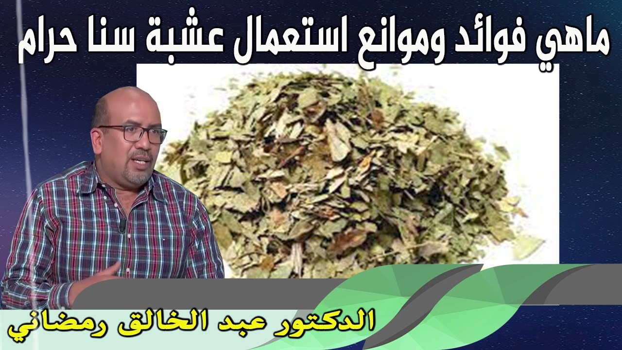 ماهي فوائد وموانع استعمال عشبة سنا حرام الدكتور عبد الخالق رمضاني