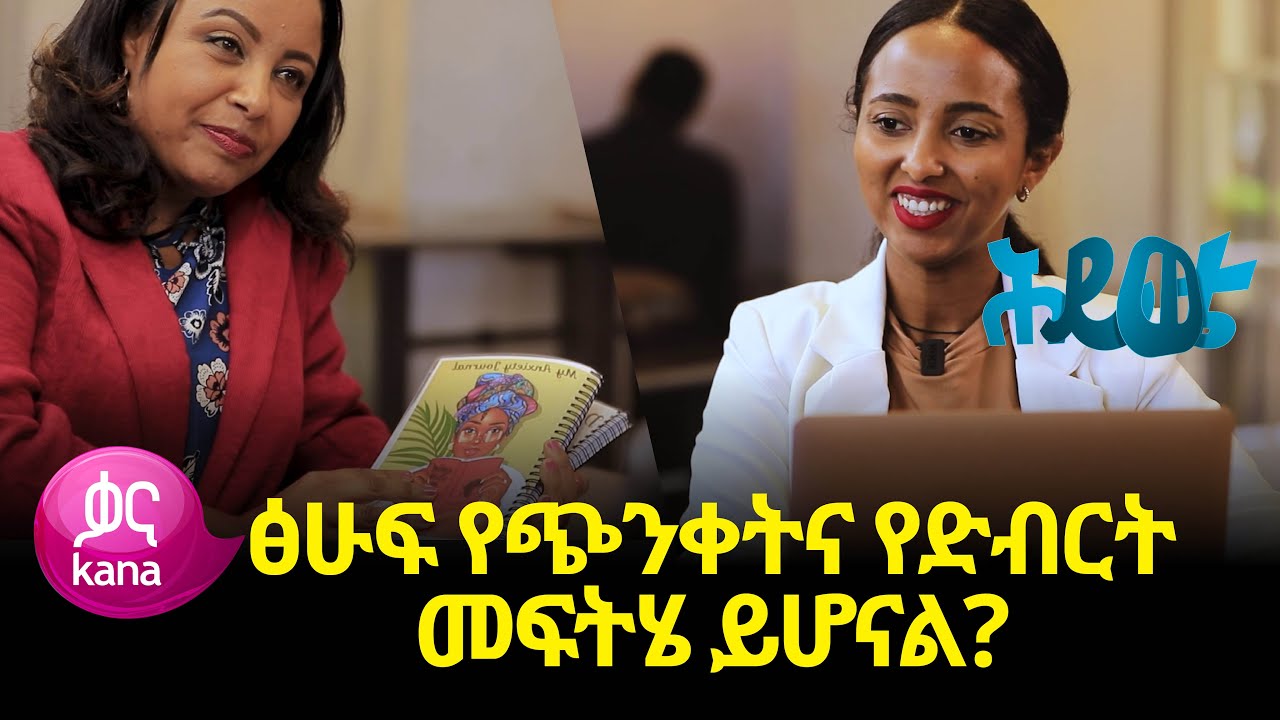 ፅሁፍ የጭንቀትና የድብርት መፍትሄ ይሆናል? | ሕይወቴ