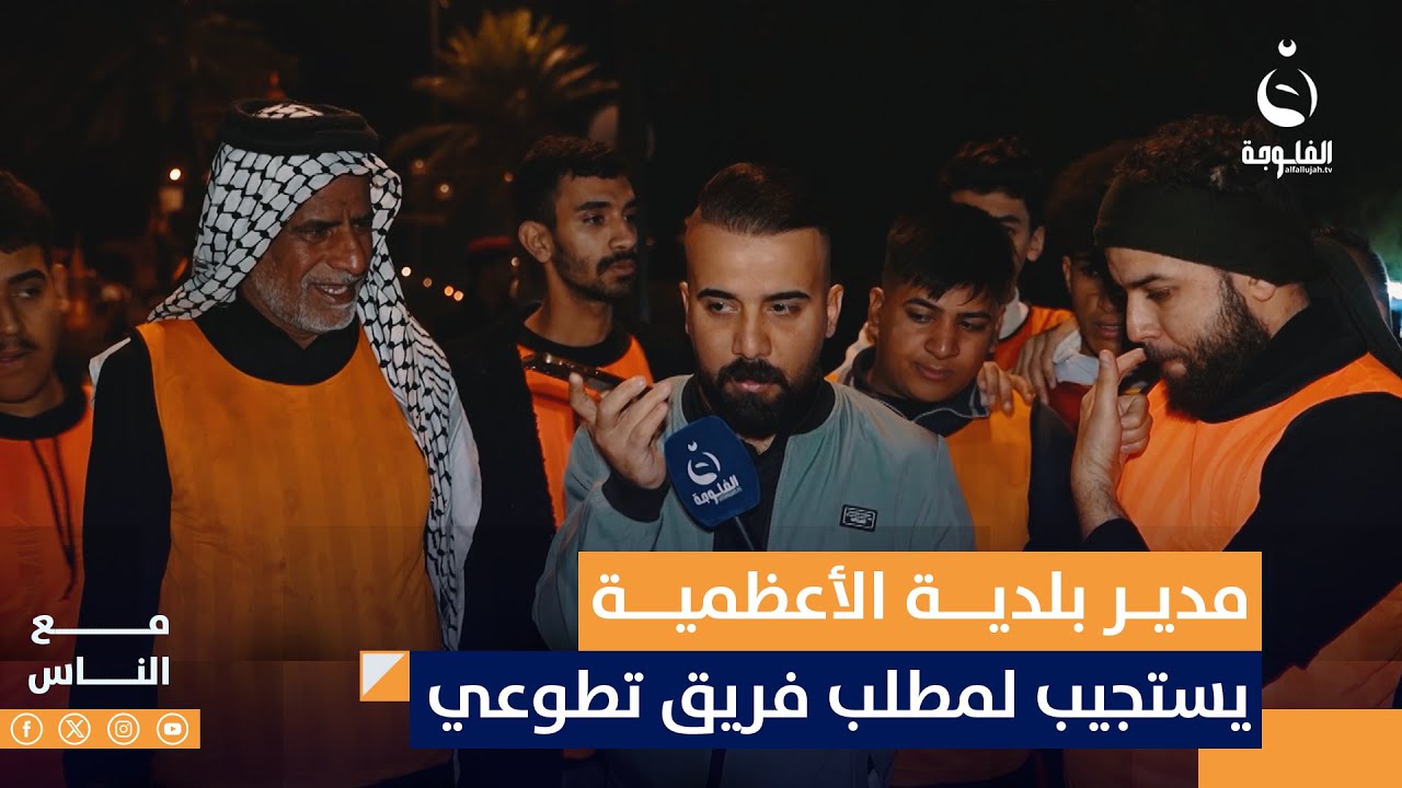 مدير بلدية الأعظمية يستجيب هاتفيا لمطلب إحدى الفرق التطوعية بزيارة الإمام الكاظم عبر برنامج مع الناس