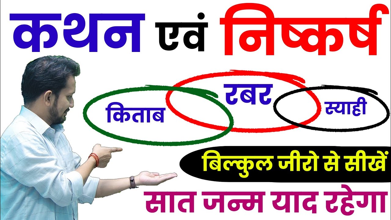 कथन एवं निष्कर्ष का शुन्य से निचोड़ || ऐसा अदभूत ट्रिक सीखकर गधा भी अब बना देगा || सबसे रामबाण ट्रिक