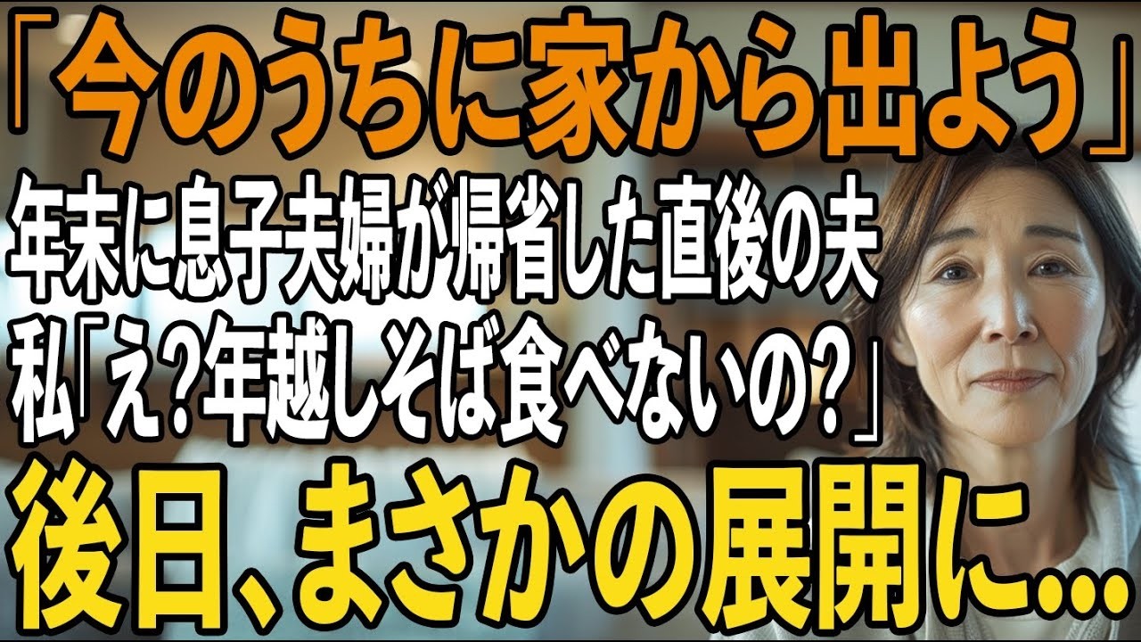 年末に息子夫婦が泊まりに来ると、深夜に夫が突然私を裏口に呼んだ夫「今のうちに家から出よう」私「え？年越しそば食べないの？」夫「お前気づいてないのか？」【シニアライフ】【60代以上の方へ】