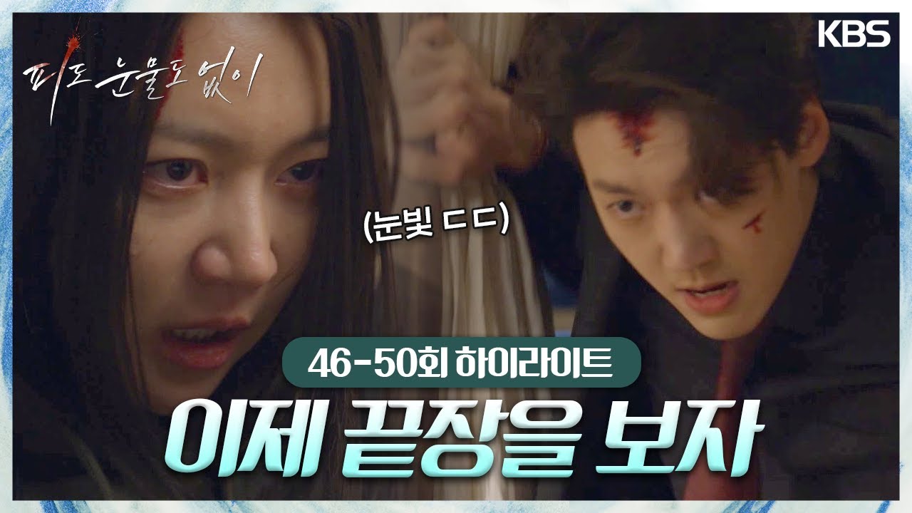 [46-50회 하이라이트] 이제 끝장을 보자 [피도 눈물도 없이] | KBS 방송
