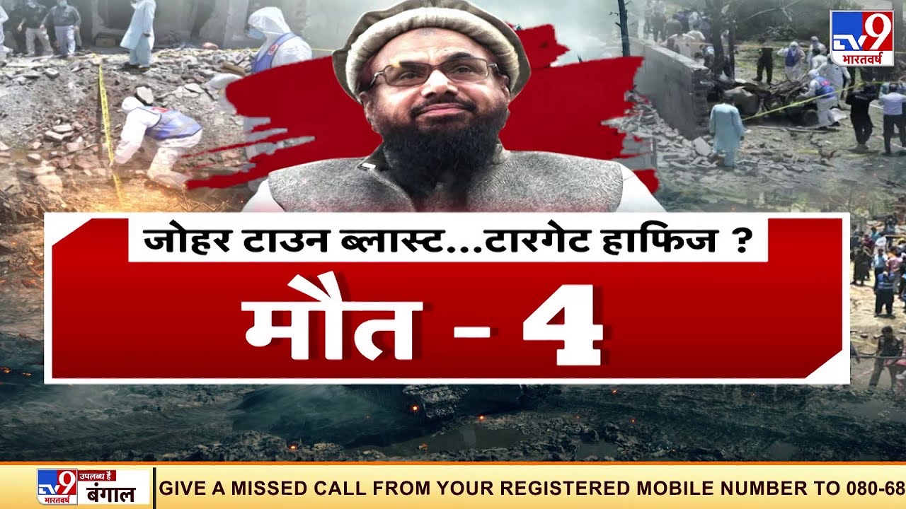 Pakistan : लाहौर में बड़ा बम धमाका, मारा जाती आतंकी आका ! | Hafiz Saeed